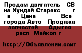 Продам двигатель D4СВ на Хундай Старекс (2006г.в.) › Цена ­ 90 000 - Все города Авто » Продажа запчастей   . Адыгея респ.,Майкоп г.